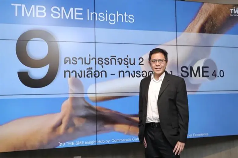 ทีเอ็มบี เอสเอ็มอี พบ 9 ปัญหาดราม่าทายาทธุรกิจ พร้อมแนะ 3 ทางออก “ปรับพื้นฐาน - สร้างความเชื่อมั่น – ผสานการบริหาร”