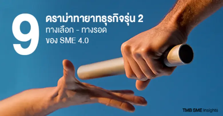ทีเอ็มบี เอสเอ็มอี พบ 9 ปัญหาดราม่าทายาทธุรกิจ พร้อมแนะ 3 ทางออก “ปรับพื้นฐาน - สร้างความเชื่อมั่น – ผสานการบริหาร”