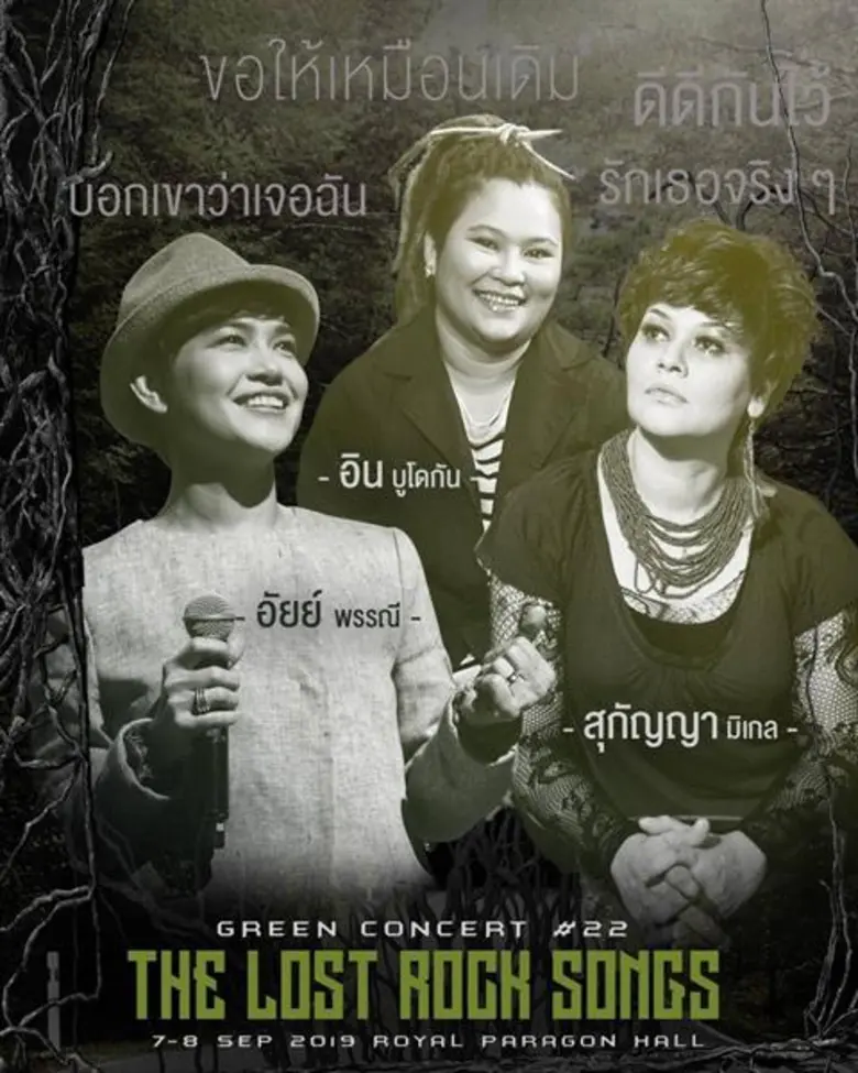 ถึงคราวเปลี่ยนโหมดมาร็อค! กรีนเวฟ 106.5 เ...