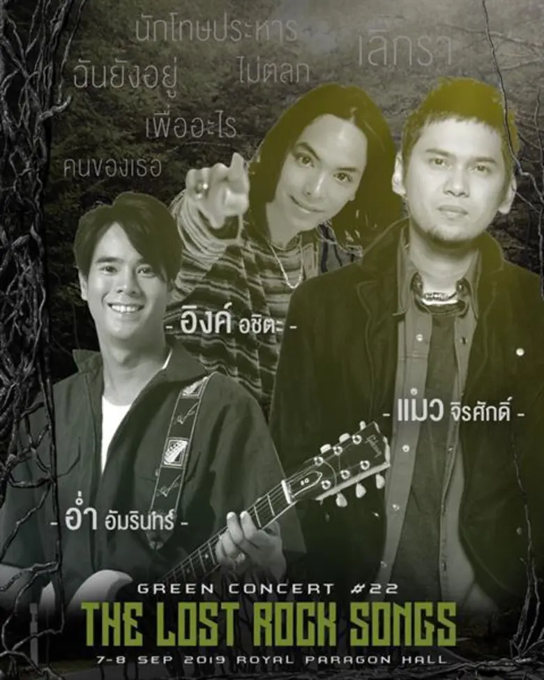 GREEN CONCERT หมายเลข 22 The Lost Rock Songs