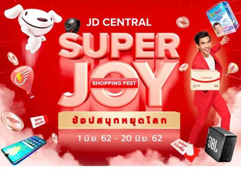 เริ่มแล้วกับแคมเปญ “SUPER JOY SHOPPING FEST  ช้อปสนุกหยุดโลก” เทศกาลช้อปปิ้งออนไลน์จาก เจดี เซ็นทรัล ลดสูงสุดถึง 90%