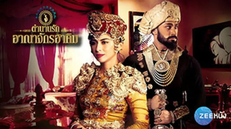 ตำนานรัก อาณาจักรฮาคิม : ดราม่าออกอากาศ :...