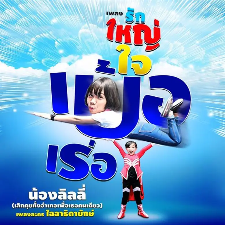 ทำเอาสาวน้อยร้อยล้านวิวแดนใต้ ลิลลี่ ได้หมดถ้าสดชื่...