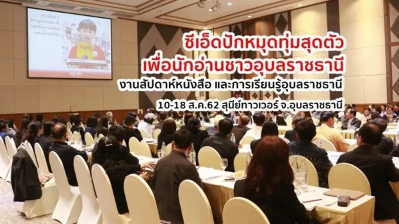 ซีเอ็ดปักหมุดทุ่มสุดตัวเพื่อนักอ่านชาวอุบ...