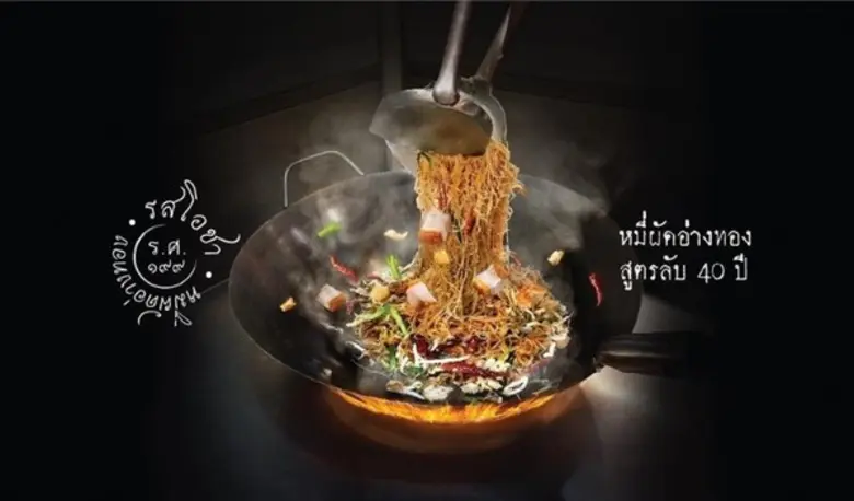 รสโอชา199 หมี่ผัดโบราณ สูตรต้นตำรับเก่าแก...