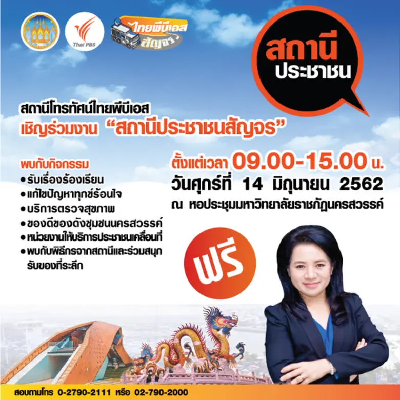 สถานีโทรทัศน์ไทยพีบีเอส จัดกิจกรรม "สถานี...