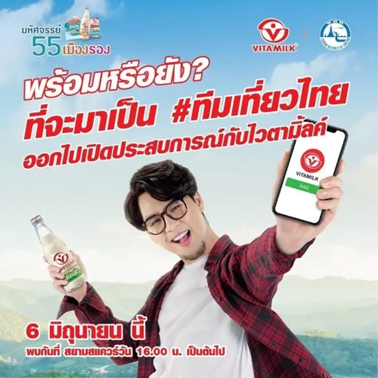 ไวตามิ้ลค์ จับมือกับ การท่องเที่ยวแห่งประ...