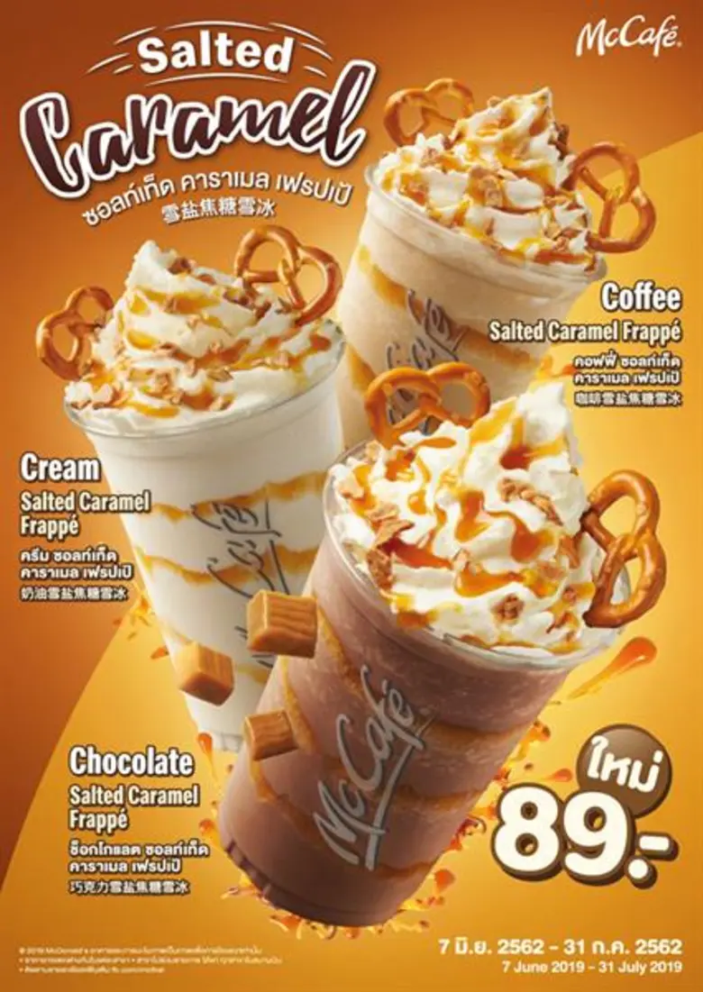 แมคโดนัลด์เอาใจสายหวาน เปิดตัวเมนูใหม่ Salted Caramel