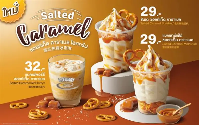แมคโดนัลด์เอาใจสายหวาน เปิดตัวเมนูใหม่ Salted Caramel
