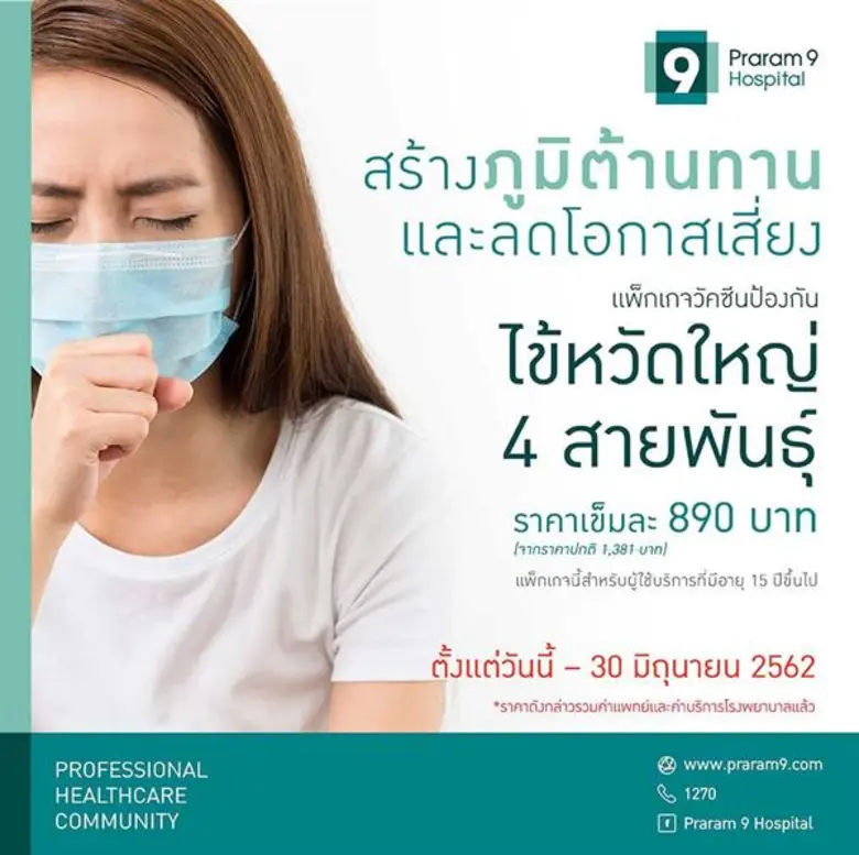 โรงพยาบาลพระรามเก้า ต้อนรับเข้าสู่ฤดูฝน ขอเชิญชวนทุ...