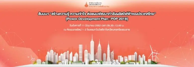 กระทรวงพลังงาน โดยสำนักงานนโยบายและแผนพลั...