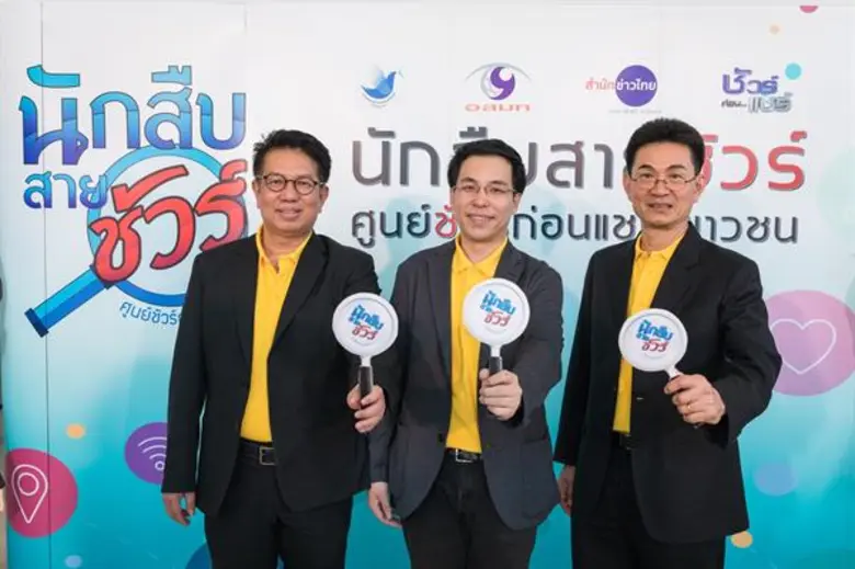 "ศูนย์ชัวร์ก่อนแชร์" ร่วมกับ "กองทุนพัฒนา...