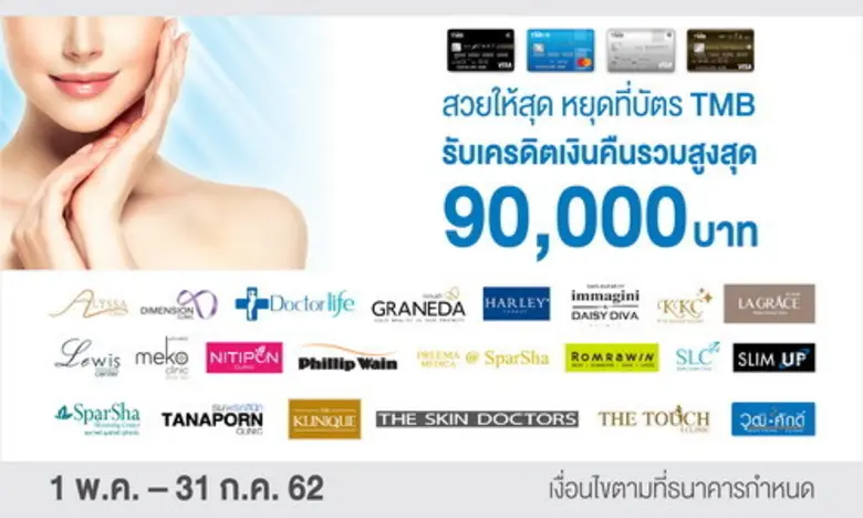 บัตรเครดิตทีเอ็มบีเอาใจสาวๆ ทำสวยให้สุด ส...