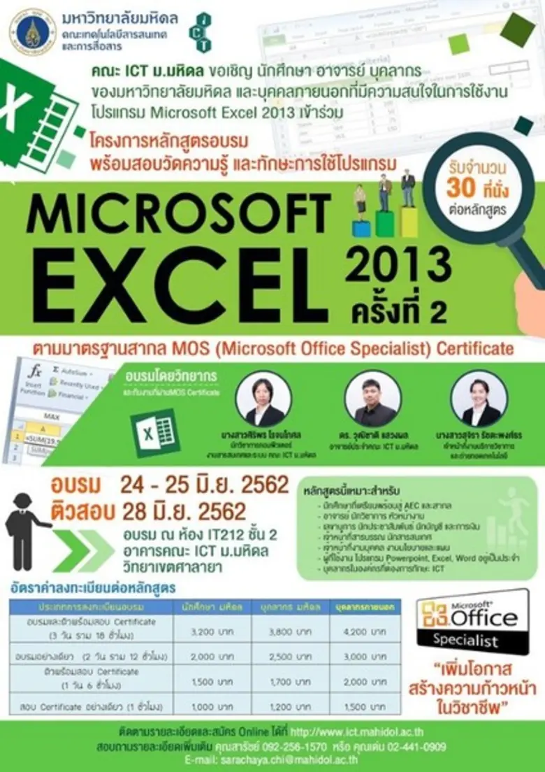 คณะ ICT ม.มหิดล ขอเชิญบุคคลภายนอกที่มีควา...