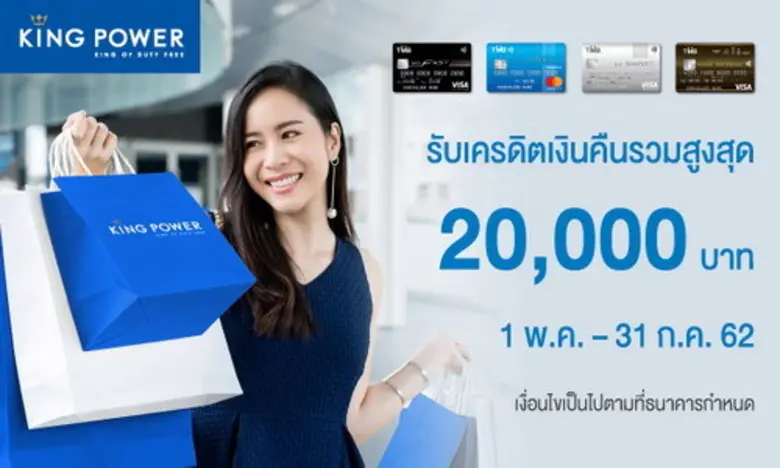 บัตรเครดิตทีเอ็มบีให้คุณช้อปสนุกที่คิงส์พ...
