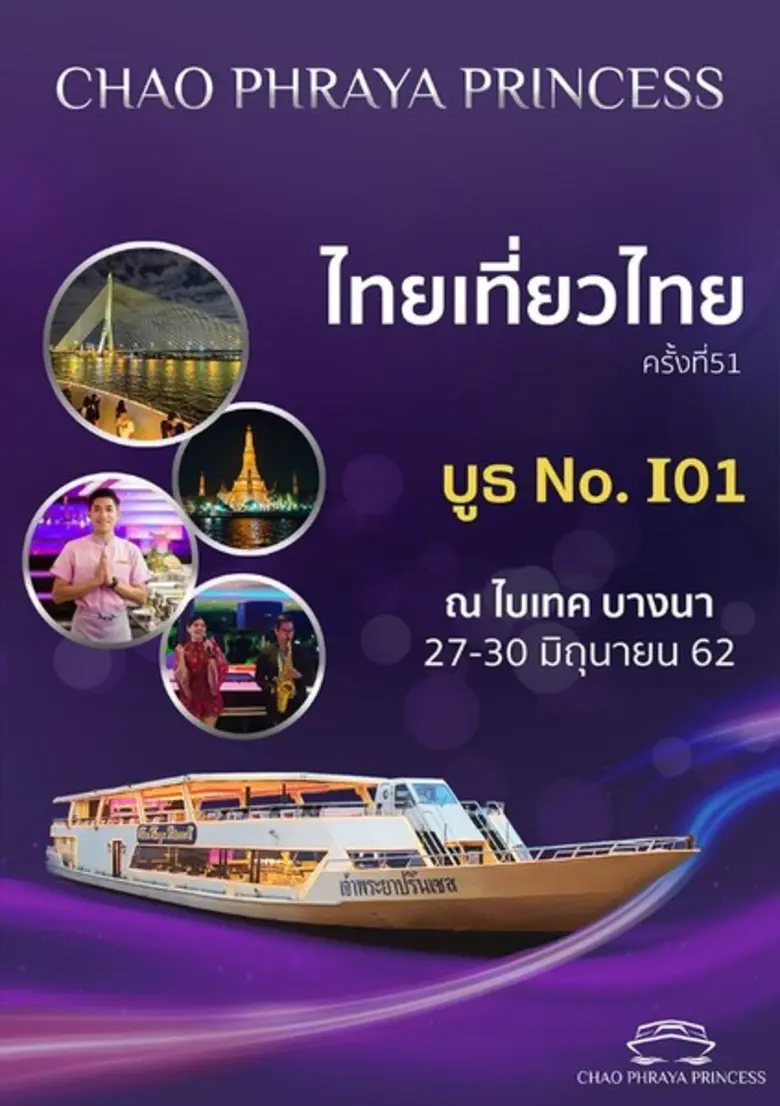 ล่องเรือเจ้าพระยาปริ๊นเซส งานไทยเที่ยวไทย...