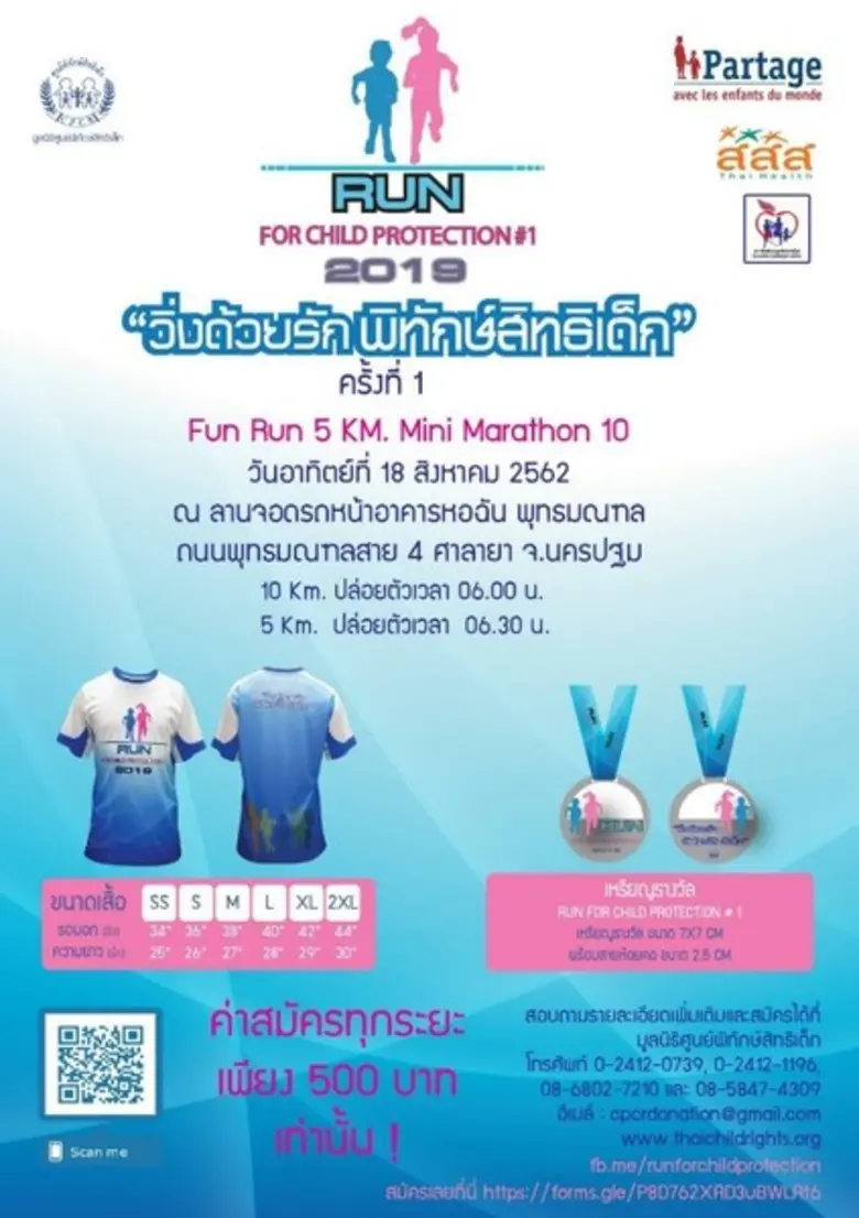 มูลนิธิศูนย์พิทักษ์สิทธิเด็กจัดกิจกรรม “ วิ่งด้วยรักพิทักษ์สิทธิเด็ก ” ครั้งที่ 1 ระดมทุนช่วยเหลือคุ้มครองเด็กที่ถูกกระทำความรุนแรง ในวันอาทิตย์ที่ 18 สิงหาคม 2562 ที่ บริเวณสวนพุทธมณฑล จังหวัดนครปฐม