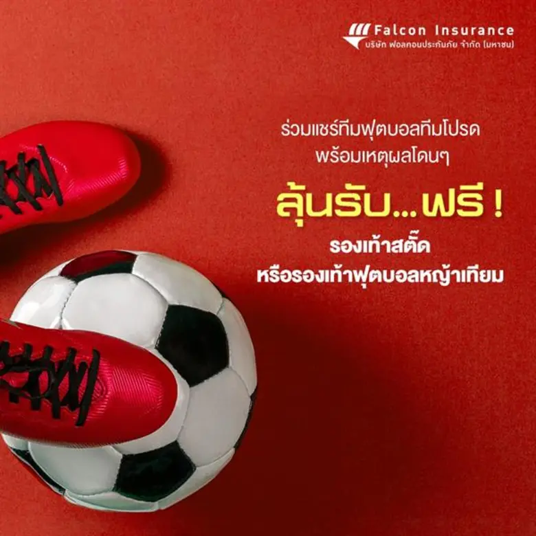 ประกันฟอลคอน ขอเชิญชวนผู้ชื่นชอบกีฬาฟุตบอ...