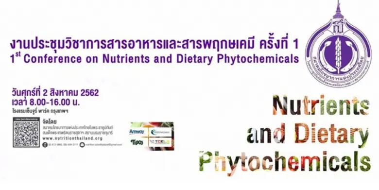สมาคมโภชนาการแห่งประเทศไทยในพระราชูปถัมภ์...