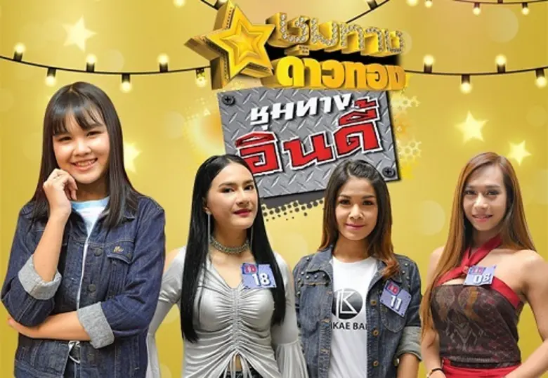 'แตงโม พิชญาดา’ชวนแดนซ์เพลงโจ๊ะ 'ต้นไม้มิวสิค’จัดอินดี้ฟ้าผ่า-คว้าศิลปินเข้าค่าย