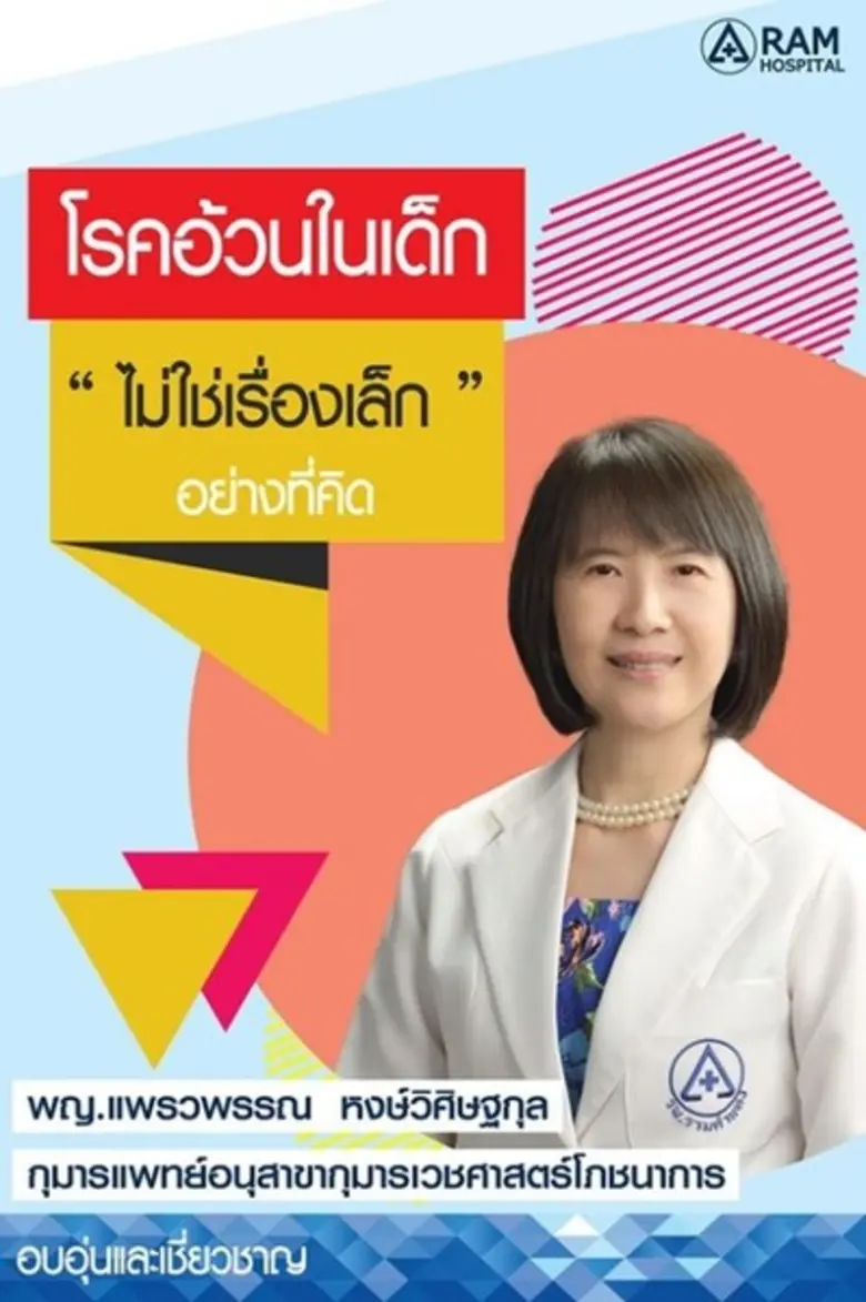 รู้มั้ยครับว่า? เด็กอ้วนมีโอกาสเสี่ยงต่อก...