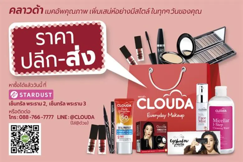 CLOUDA (คลาวด้า) เมพอัพคุณภาพ เพิ่มเสน่ห์...