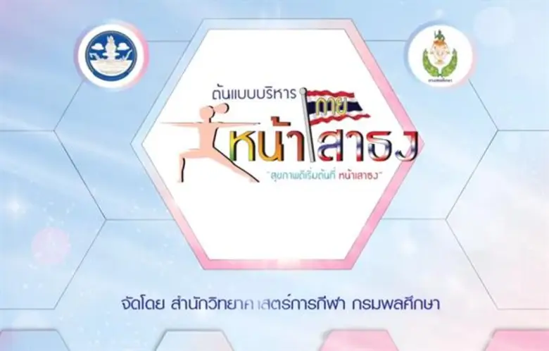 กรมพลศึกษา และกระทรวงการท่องเที่ยวและกีฬา ขอเชิญชมก...