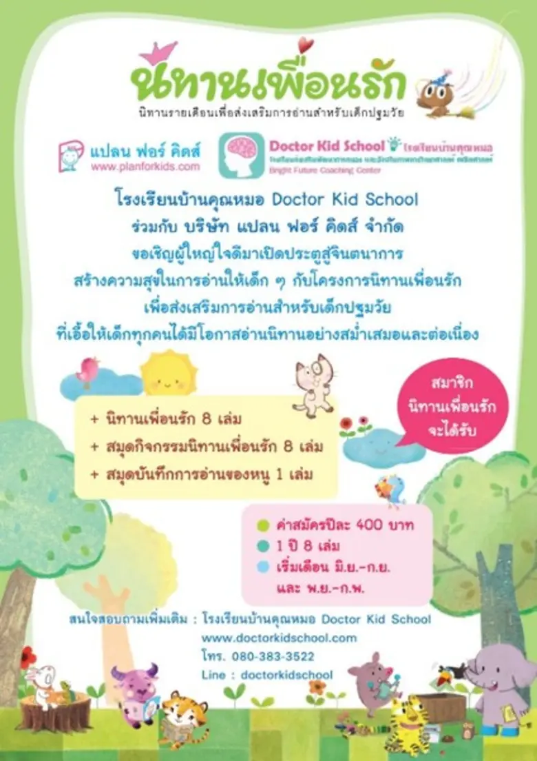 โรงเรียนบ้านคุณหมอ Doctor Kid School ร่วม...