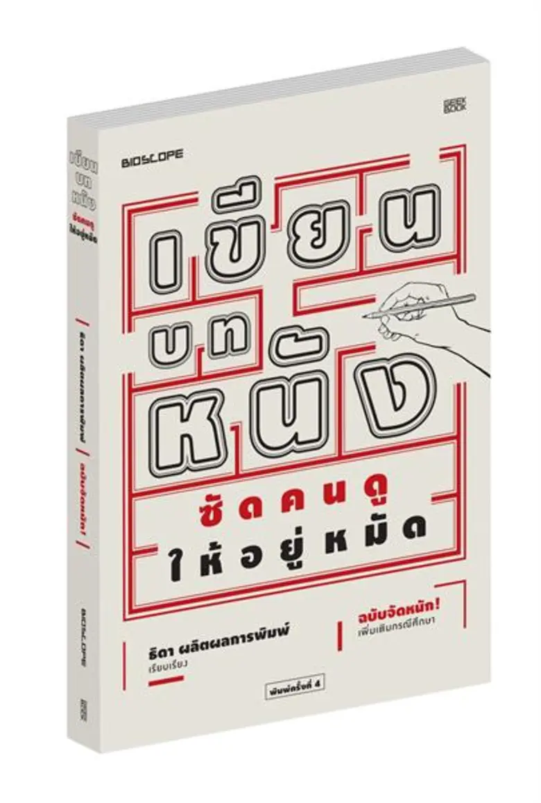 ว่าด้วยเรื่องการเขียนบทหนังที่ถ่ายทอดจากผ...