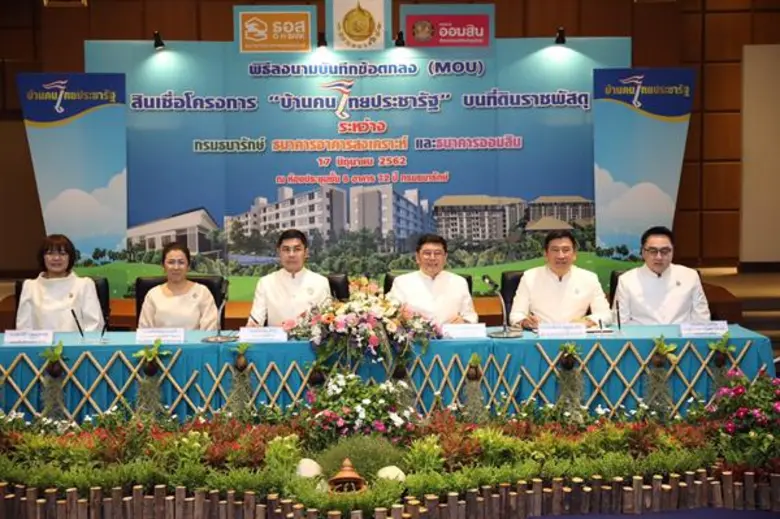 ธอส. สนับสนุนโครงการ “บ้านคนไทยประชารัฐ” บนที่ดินราชพัสดุ  จัดสินเชื่ออัตราดอกเบี้ยผ่อนปรน 4 ปีแรกเพียง 2.75% ต่อปี