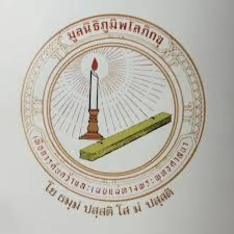 มูลนิธิภูมิพโลภิกขุ กำหนดทอดผ้าป่าสามัคคี...