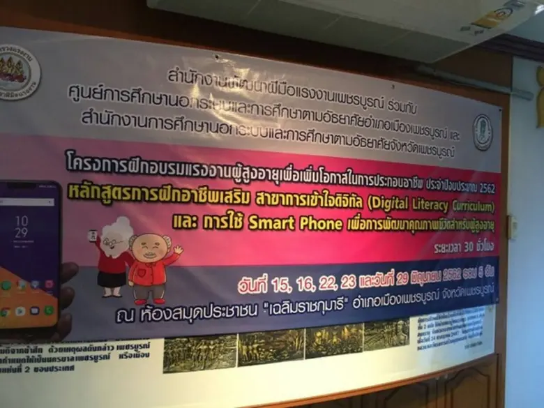 สนพ.เพชรบูรณ์ พัฒนาคุณภาพชีวิตผู้สูงอายุ ด้านการสื่อสารทางสังคมยุคใหม่