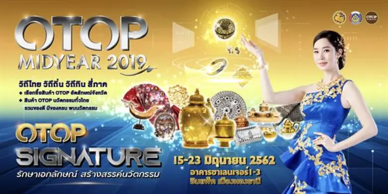 OTOP Midyear 3 วัน เงินสะพัดแล้วกว่า 356 ล้าน