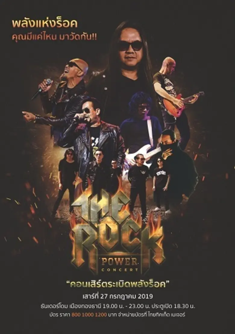 เติมจังหวะร้อน ดนตรีร็อกให้ชีวิตอีกครั้ง ...