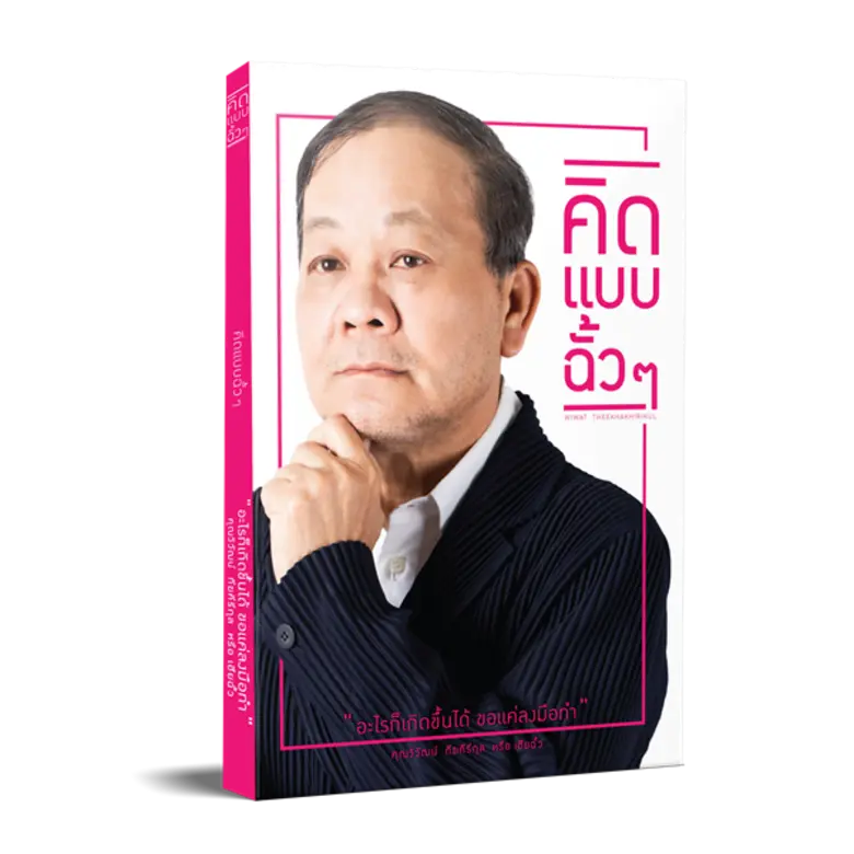 "คิดแบบฉั้วๆ" เรื่องราวชีวิต มุมคิด วิสัย...