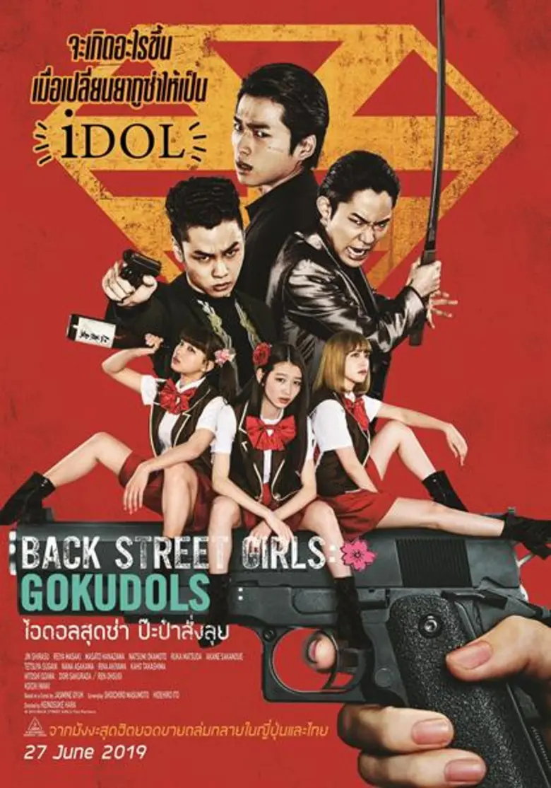 Back Street Girls ไอดอลสุดซ่า ป๊ะป๋าสั่งลุย  จากมังงะดังสู่ LIVE ACTION สุดฮา ได้แรงบันดาลใจมาจากวงไอดอลชื่อดัง AKB48