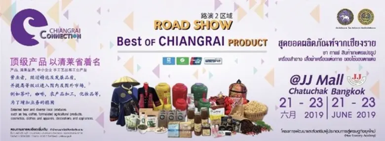 จังหวัดเชียงราย โดยสำนักงานพาณิชย์จังหวัด...