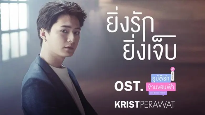 ทุ่มสุดตัว สำหรับพระเอกวัยรุ่นสุดฮอต "คริ...