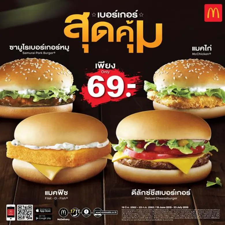 แมคโดนัลด์จัดโปรสุดคุ้ม เริ่มต้นเพียง 69 บาท!