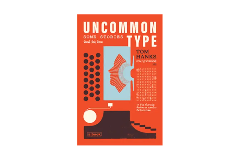 พบหนังสือใหม่พร้อมโปรเด็ด...ช็อปจุกคุ้มจัด ที่งาน a book fair 2019 a book sanctuary