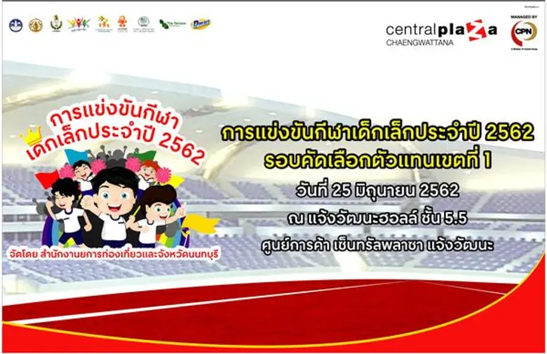 ศูนย์การค้าเซ็นทรัลพลาซา แจ้งวัฒนะ ร่วมกั...