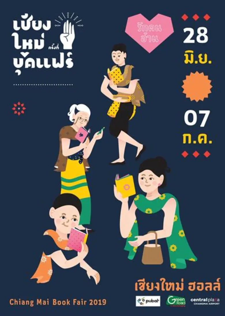 เปิดประสบการณ์ใหม่ท่องไปกับดินแดนตัวหนังสือ ในงาน เชียงใหม่บุ๊คแฟร์ ระหว่างวันที่ 28 มิ.ย. – 7 ก.ค.62 ณ ศูนย์การค้าเซ็นทรัลพลาซา เชียงใหม่ แอร์พอร์ต