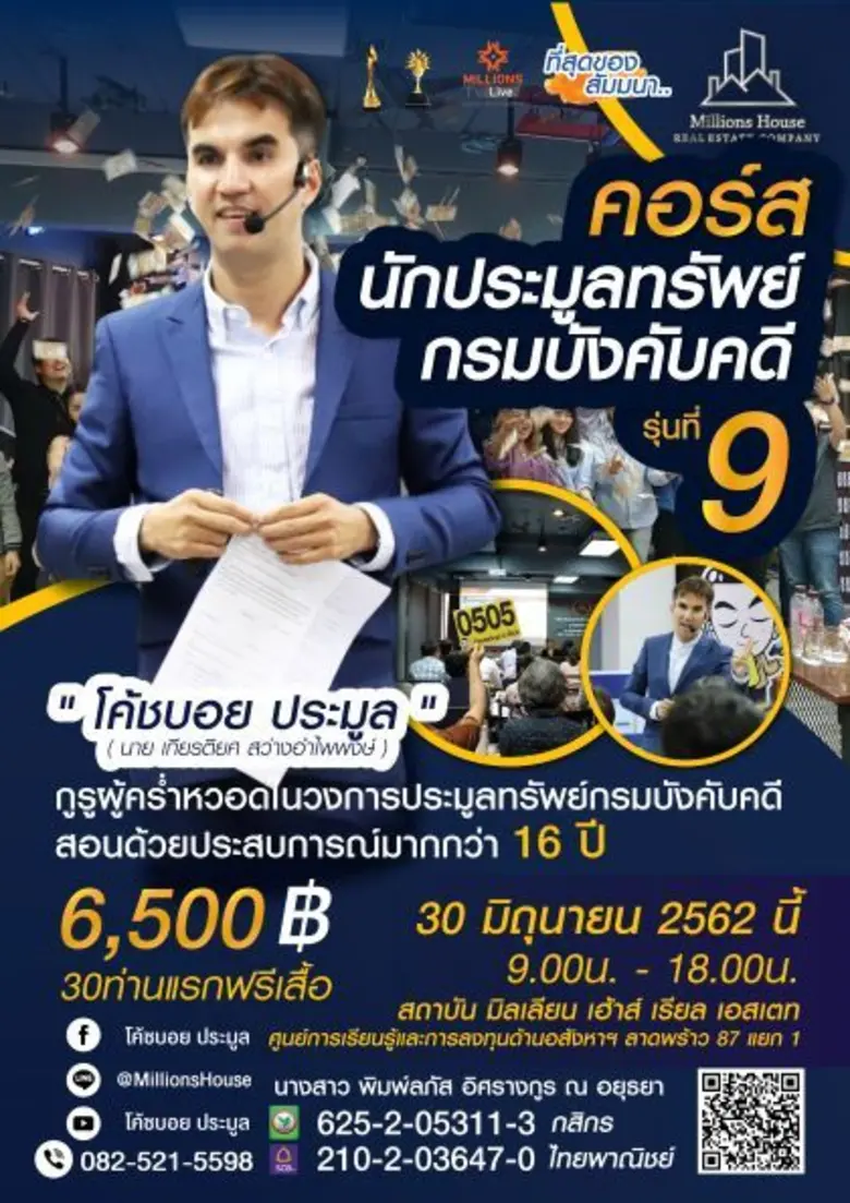 คอร์สนักประมูลทรัพย์กรมบังคับคดี รุ่นที่9
