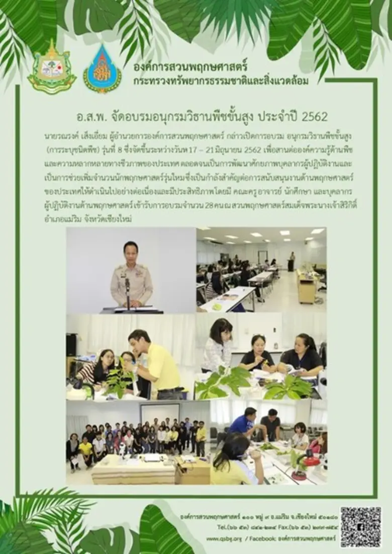 อ.ส.พ. จัดอบรมอนุกรมวิธานพืชขั้นสูง ประจำ...