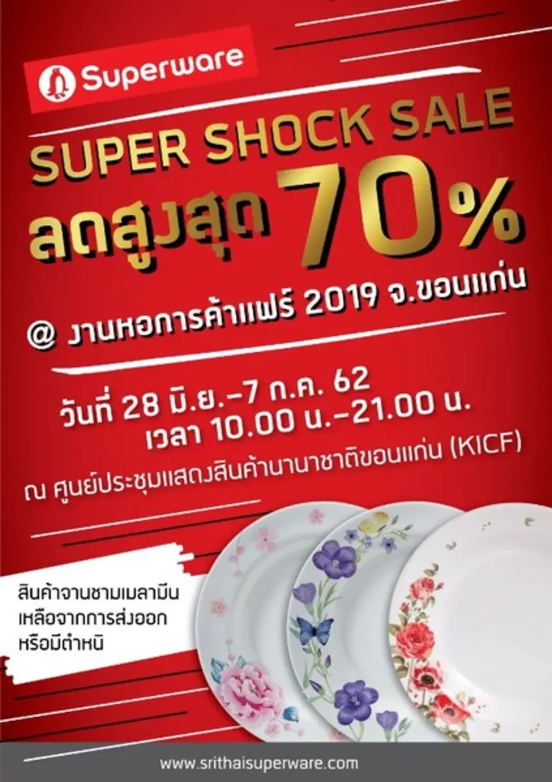 Superware Super Shock Sale Up to 70% บมจ....