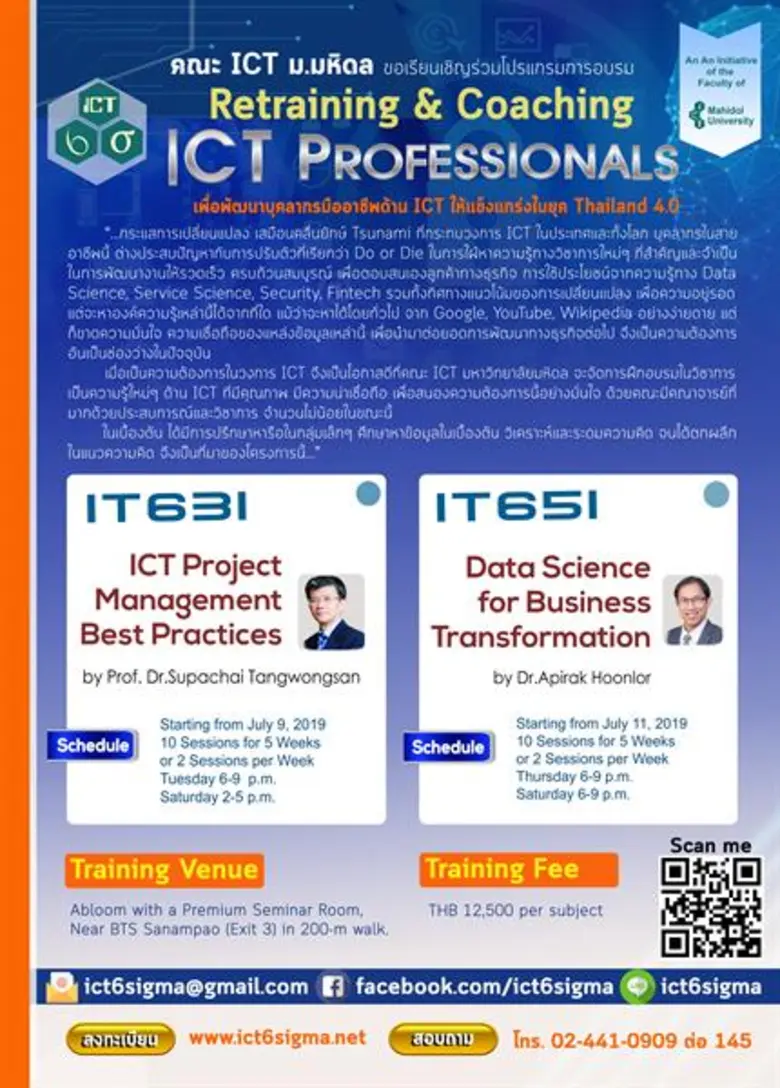 คณะ ICT ม.มหิดล เปิดอบรมโปรแกรม Retrainin...