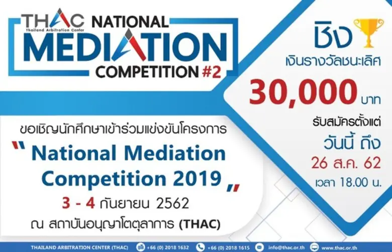 สถาบันอนุญาโตตุลาการ ( THAC ) ขอเชิญเยาวช...
