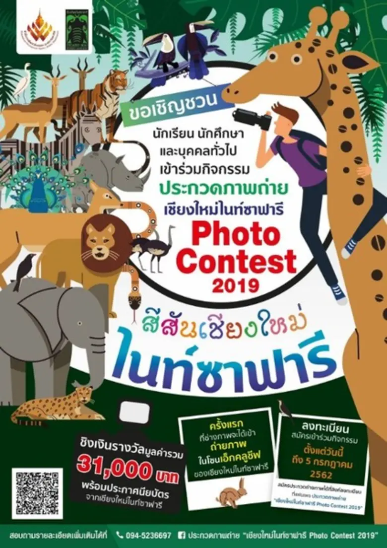 เชียงใหม่ไนท์ซาฟารี ขอเชิญชวนเข้าร่วมกิจก...