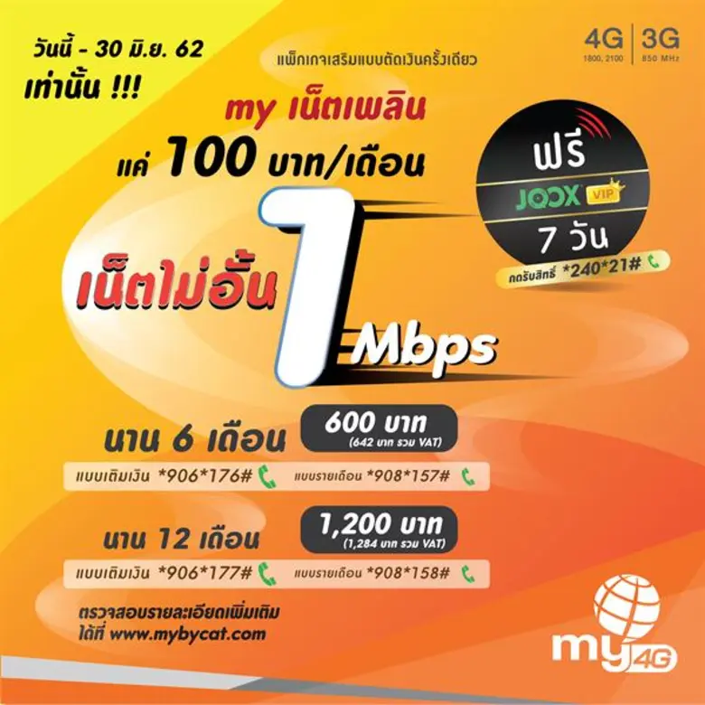 my บริการโทรศัพท์มือถือและอินเทอร์เน็ต 4G และ 3G จา...