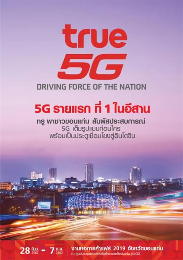 ทรู 5G บุกอีสาน ! กลุ่มทรูผนึกหอการค้าไทย โชว์ประสบการณ์ 5G สุดล้ำ  ครั้งแรกกับโรดโชว์ “True 5G The 1st Showcase Roadshow: Driving Force of the Nation”